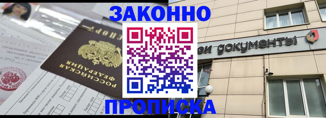 прописка законно в Брянске